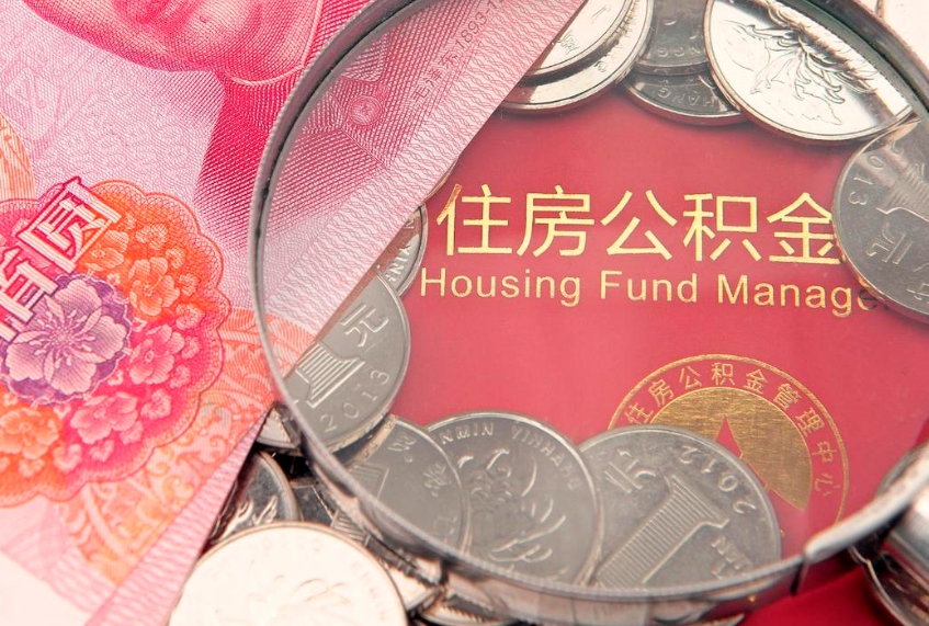 昆山房屋住房公积金怎么取（怎么取住房公积金出来）
