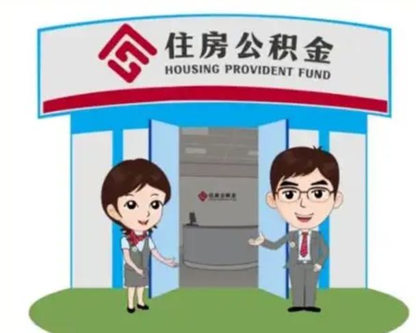 昆山公积金提取（公积金提取需要什么条件）
